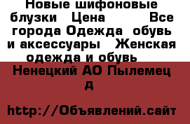 Новые шифоновые блузки › Цена ­ 450 - Все города Одежда, обувь и аксессуары » Женская одежда и обувь   . Ненецкий АО,Пылемец д.